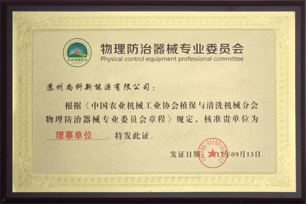 中國物理防治器械專業(yè)委員會(huì)理事單位