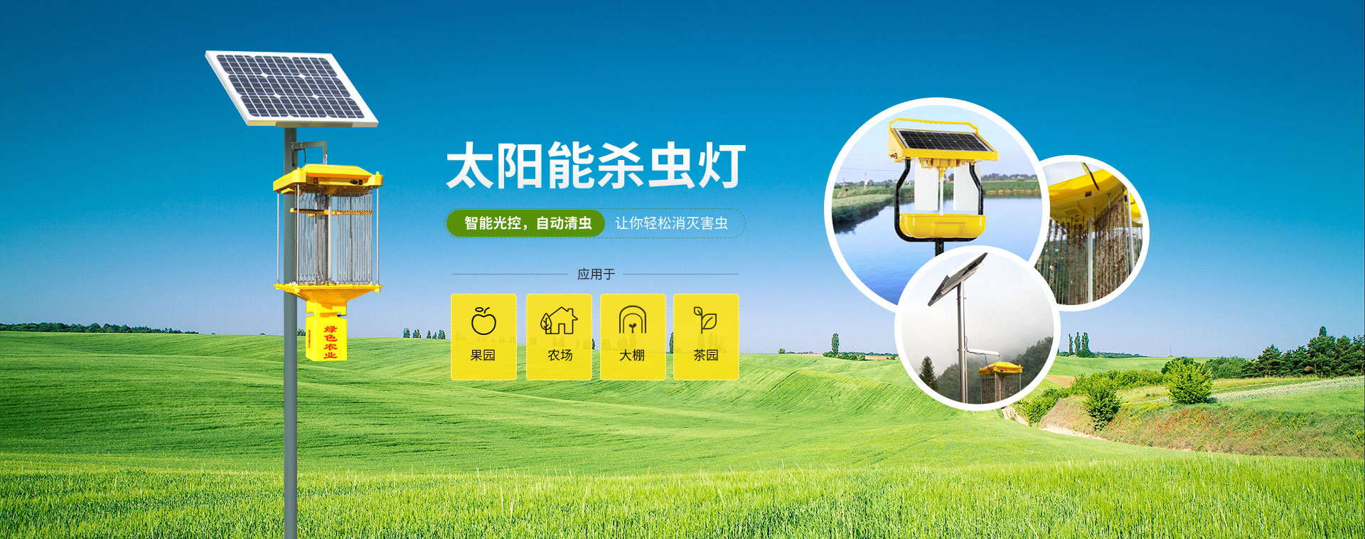 果園農(nóng)場茶園太陽能殺蟲燈