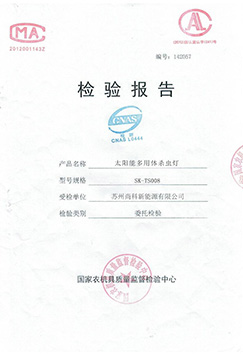 水淹式太陽能殺蟲燈檢測報告TS008