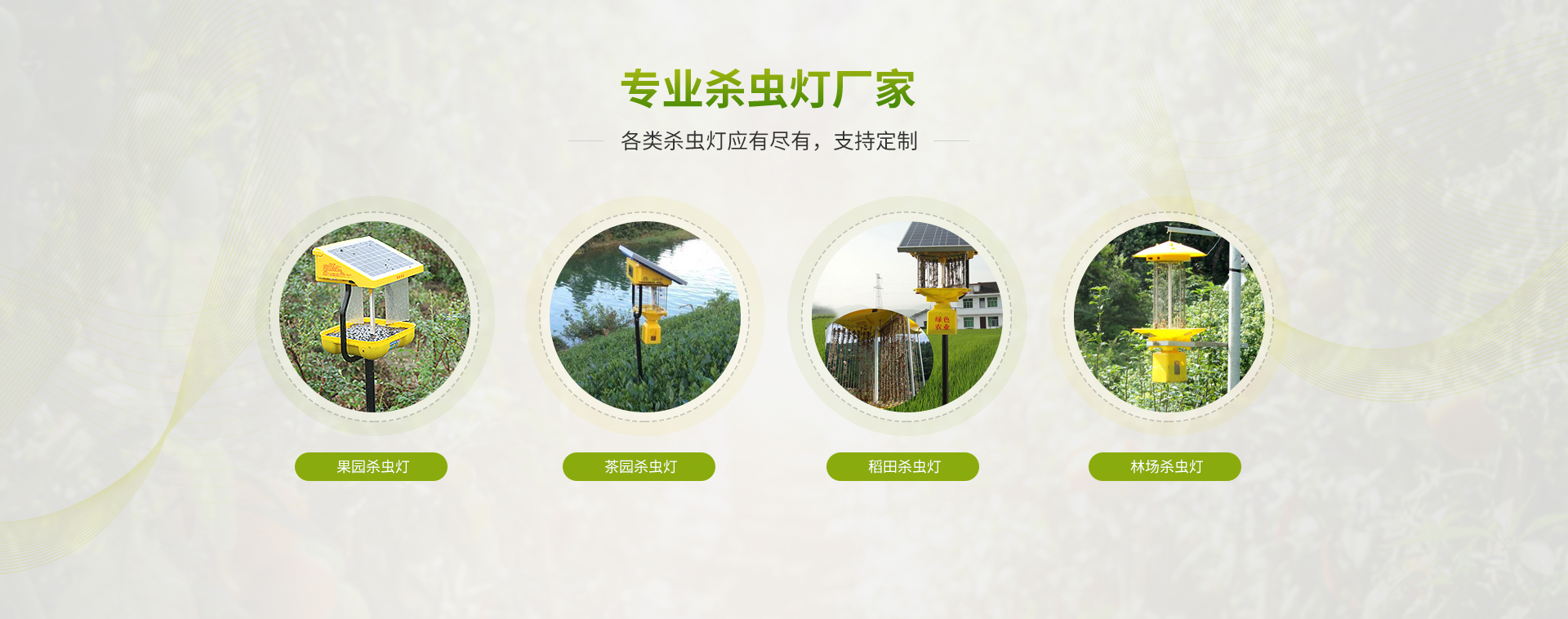 各類農(nóng)用殺蟲燈效果圖片