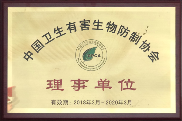 中國衛生有害生物防制協會理事單位