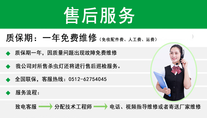 尚科殺蟲燈售后服務(wù)承諾